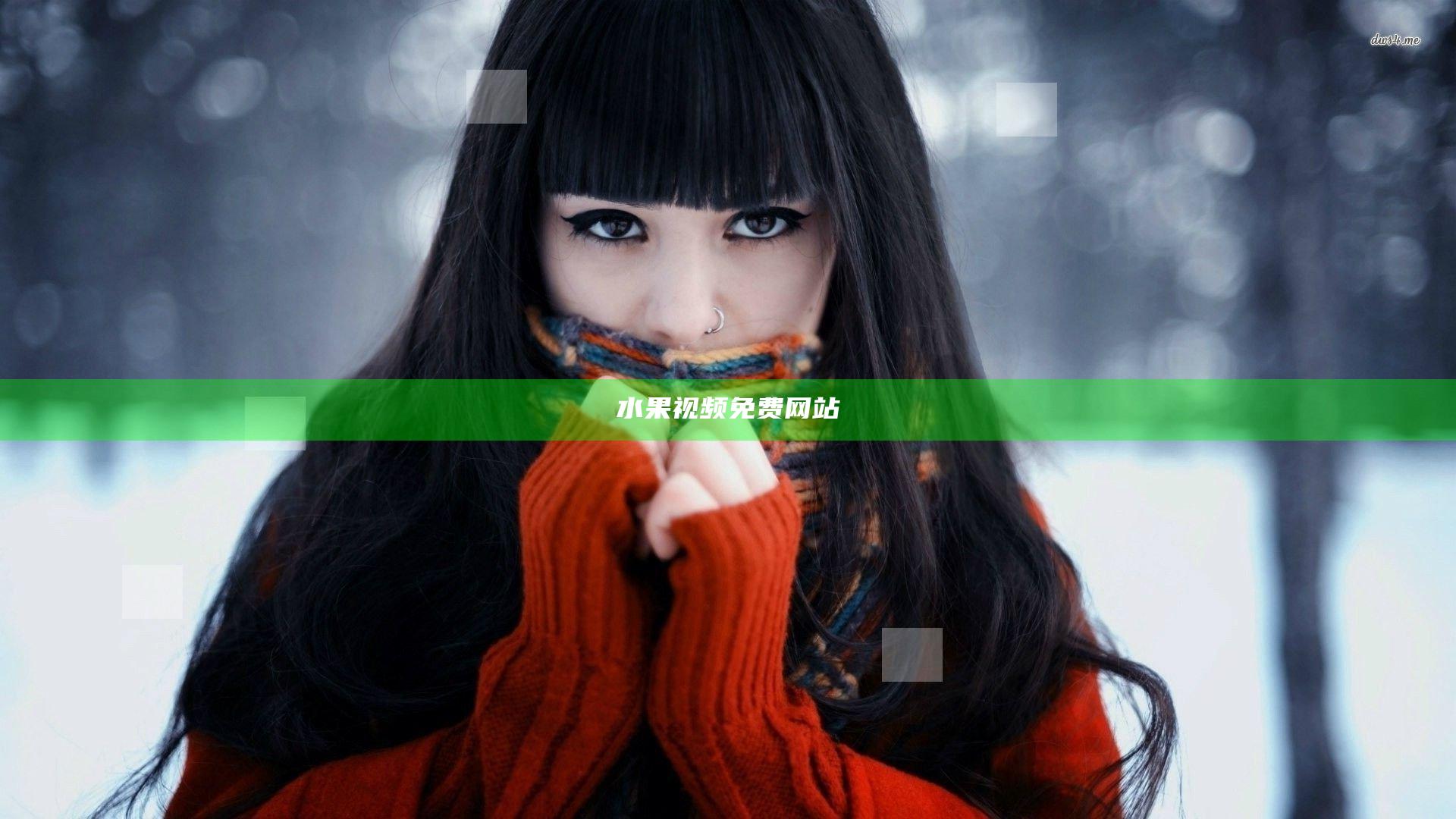 水果视频免费网站