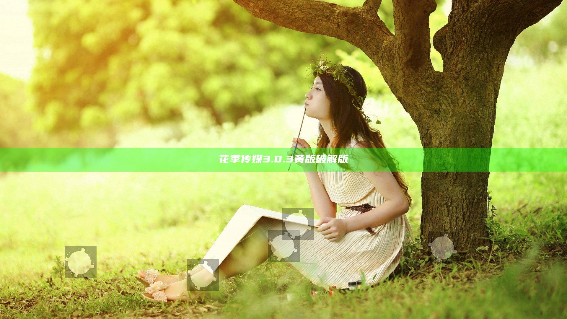 花季传媒3.0.3黄版破解版