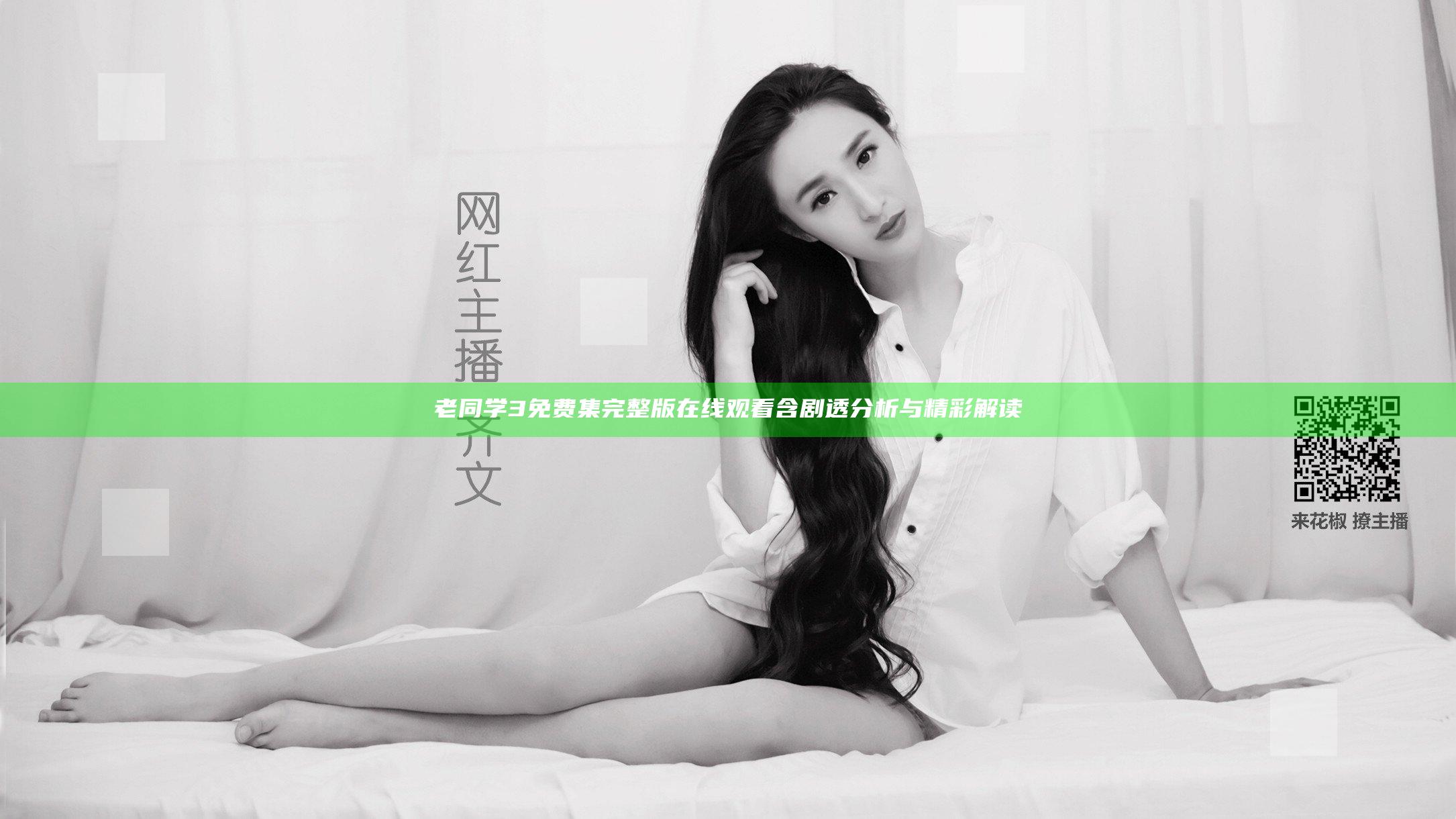 老同学3免费集完整版在线观看 含剧透分析与精彩解读