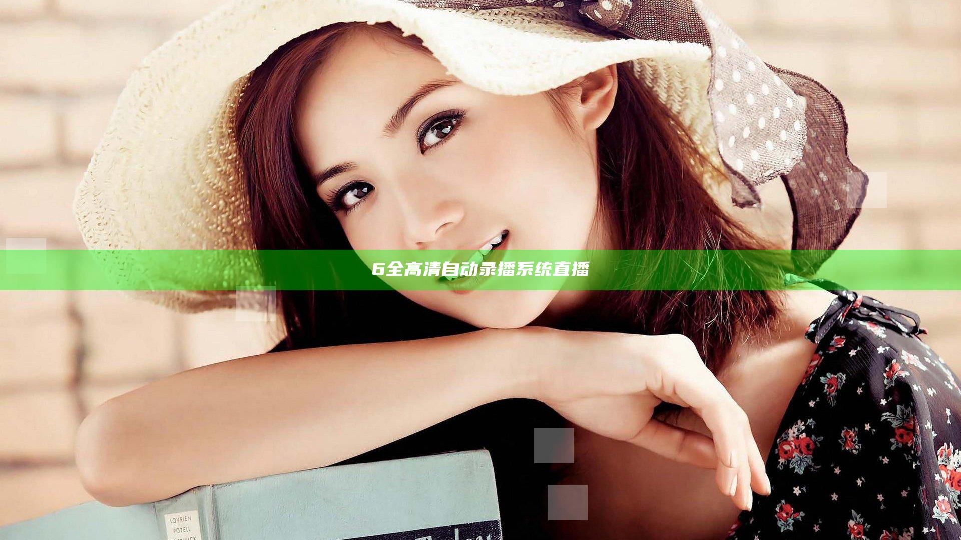 6全高清自动录播系统直播